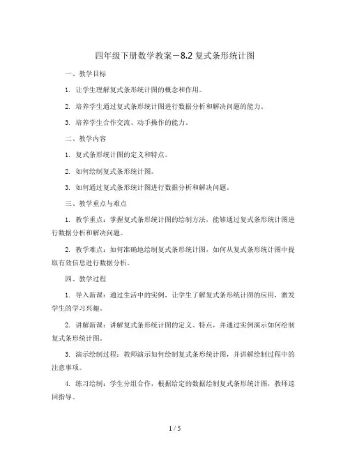四年级下册数学教案-8.2复式条形统计图   人教版 