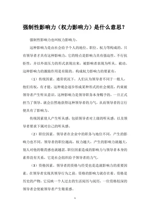 强制性影响力(权力影响力)是什么意思？