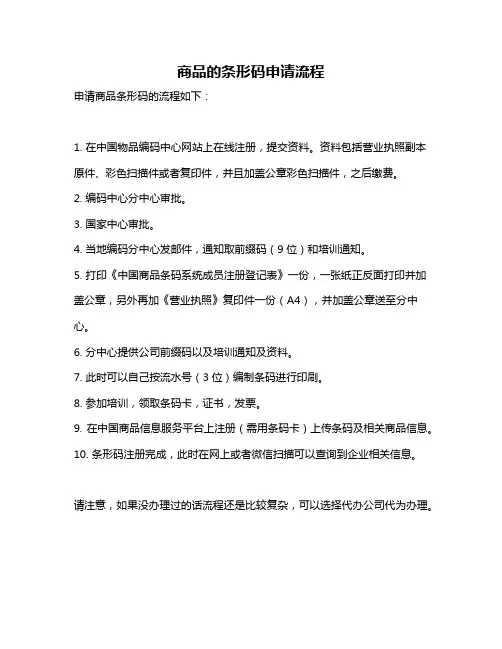 商品的条形码申请流程