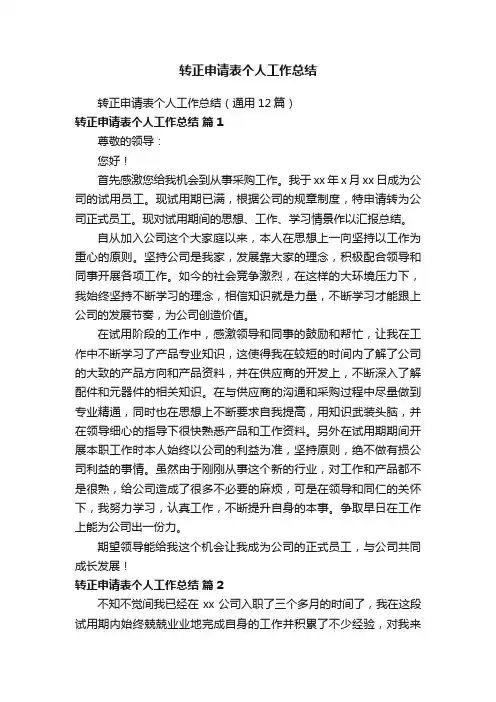 转正申请表个人工作总结（通用12篇）