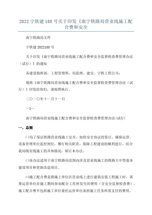 2022宁铁建188号关于印发《南宁铁路局营业线施工配合费和安全