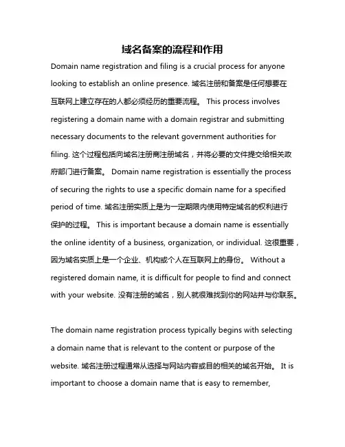 域名备案的流程和作用