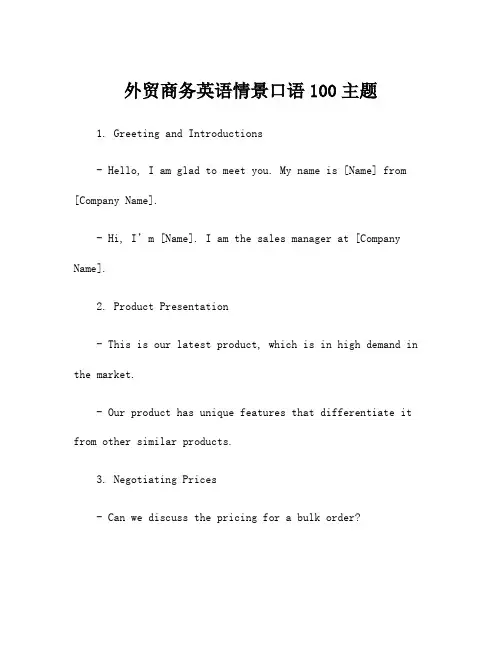 外贸商务英语情景口语100主题