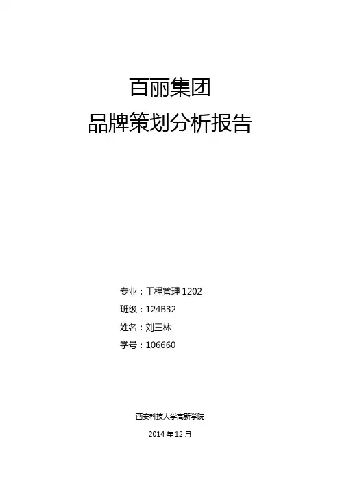 百丽集团品牌策划分析报告
