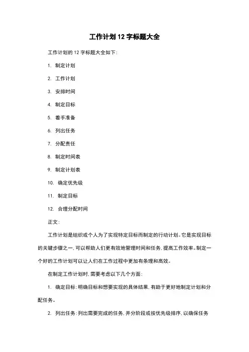 工作计划12字标题大全