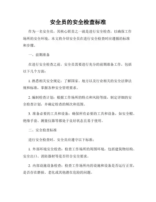 安全员的安全检查标准