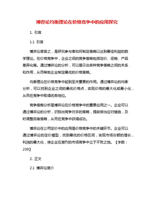 博弈论均衡理论在价格竞争中的应用探究