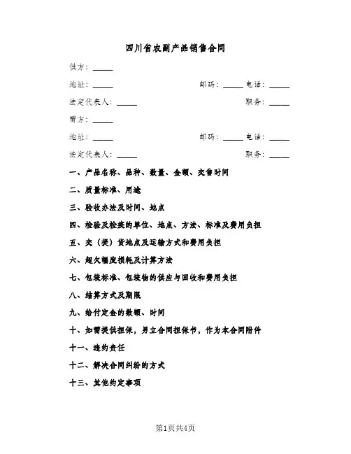 四川省农副产品销售合同(二篇)