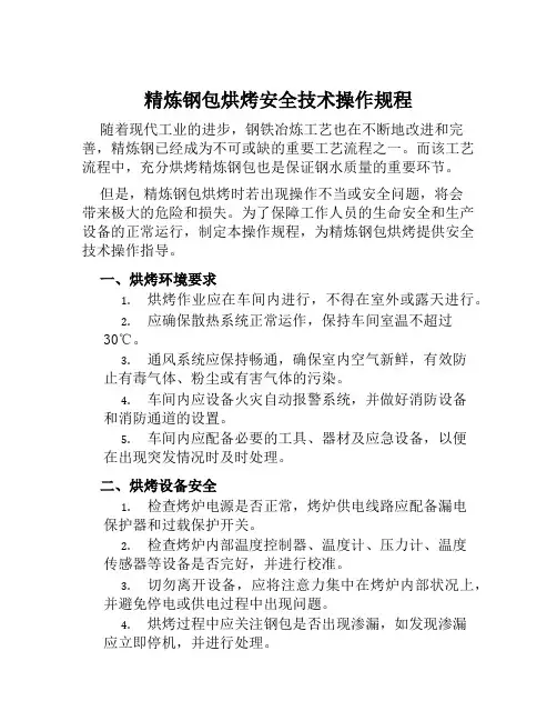精炼钢包烘烤安全技术操作规程 