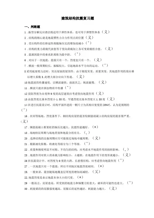 建筑结构抗震设计复习题