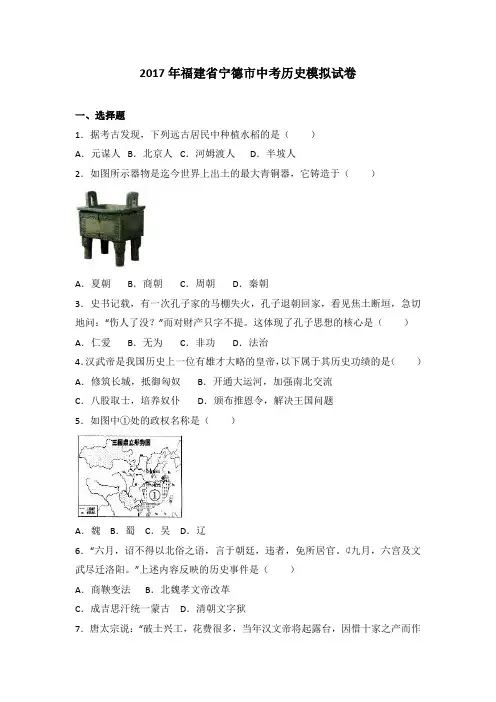 2017年福建省宁德市中考历史模拟试卷(解析版)