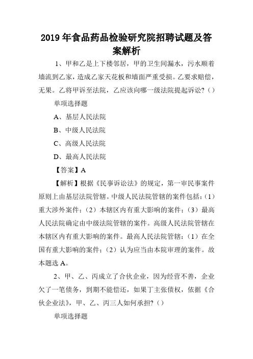 2019年食品药品检验研究院招聘试题及答案解析 .doc