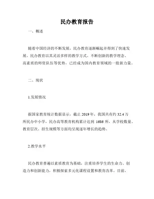 民办教育报告