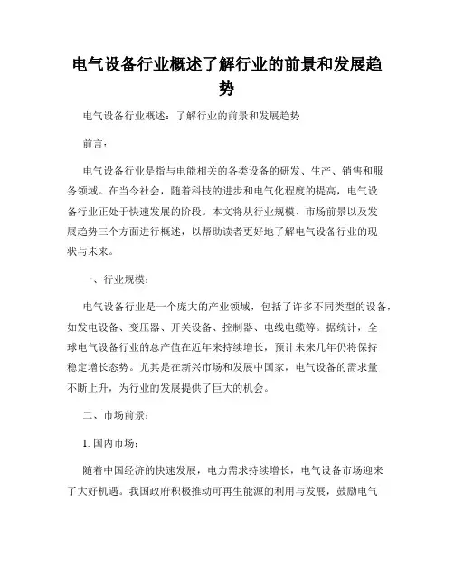 电气设备行业概述了解行业的前景和发展趋势