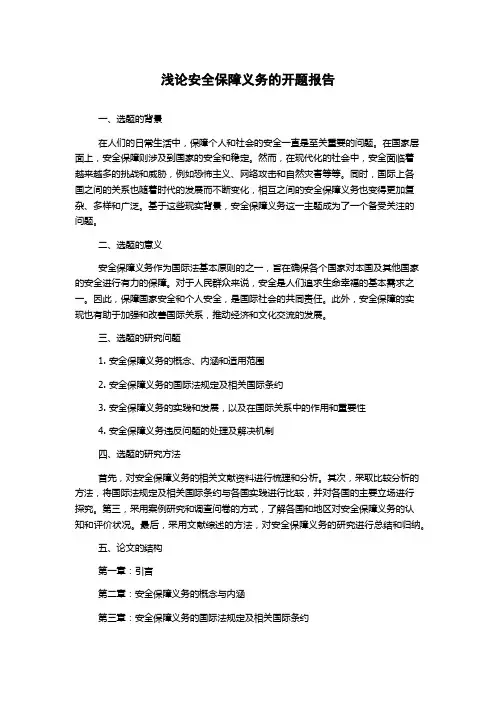 浅论安全保障义务的开题报告