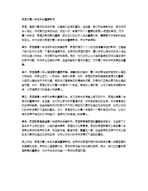 家庭对青少年成长的重要影响