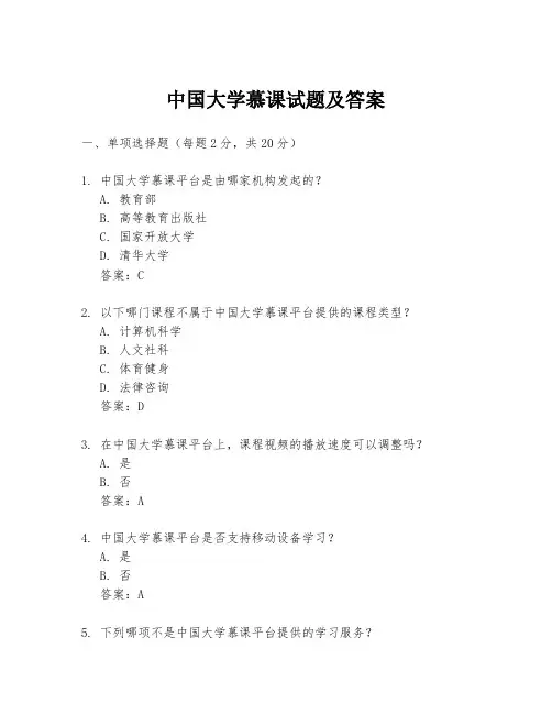 中国大学慕课试题及答案