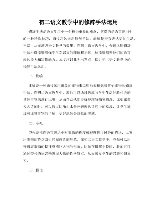 初二语文教学中的修辞手法运用
