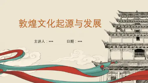 敦煌文化起源与发展