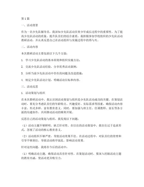 少先队活动教研反思(3篇)