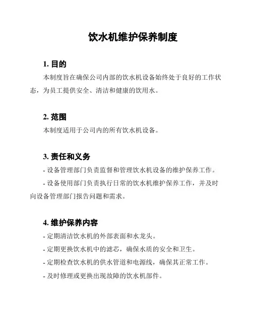 饮水机维护保养制度