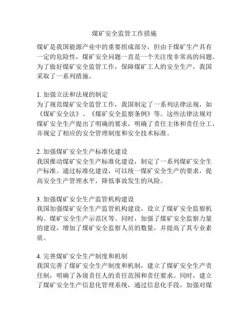 煤矿安全监管工作措施