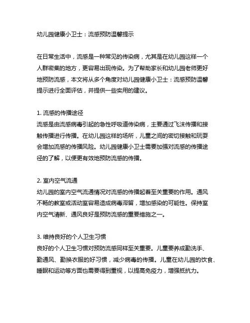 幼儿园健康小卫士：流感预防温馨提示