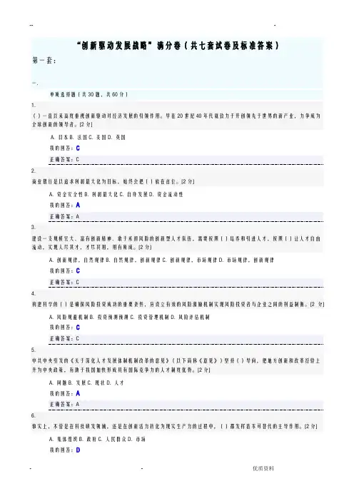 创新驱动发展战略满分卷共七套测验及标准答案