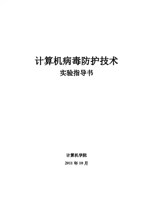 计算机病毒防护技术病毒检测及清除实验