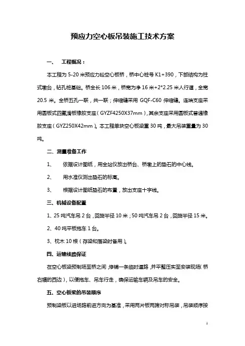 预应力空心板吊装专项施工方案