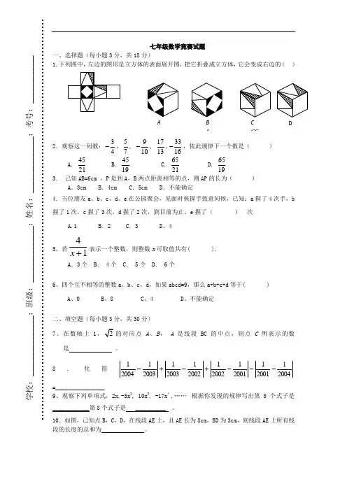 北师大版数学七年级竞赛试题附参考答案