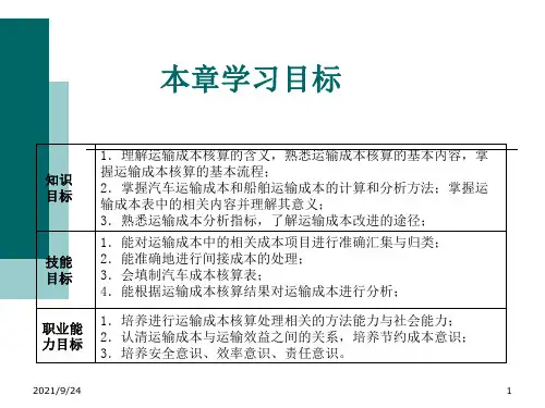 第三章运输成本核算