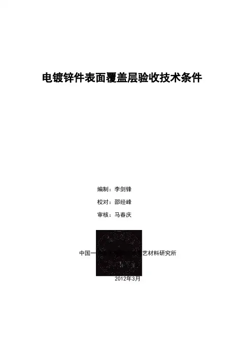 电镀锌件表面覆盖层验收技术条件