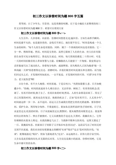 初三作文以珍惜时间为题800字五篇