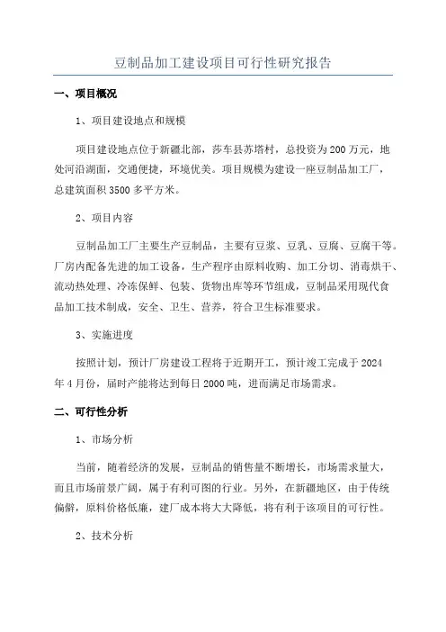 豆制品加工建设项目可行性研究报告
