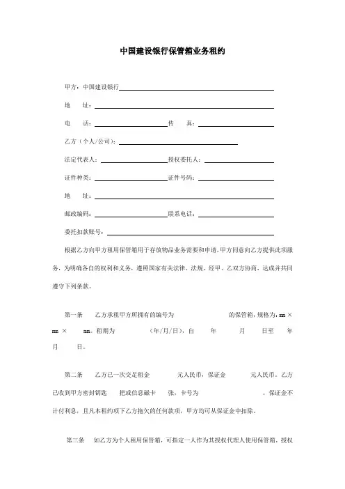 中国建设银行保管箱业务租约