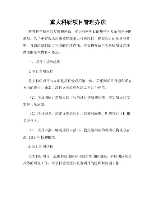 重大科研项目管理办法