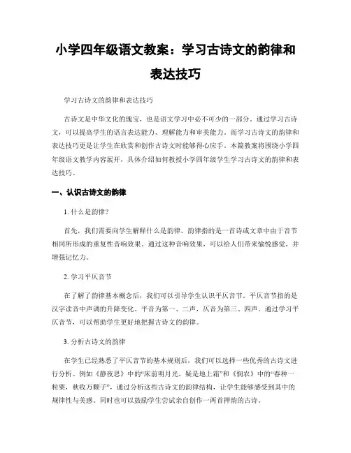 小学四年级语文教案：学习古诗文的韵律和表达技巧