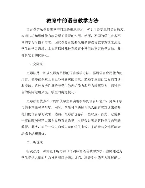 教育中的语言教学方法