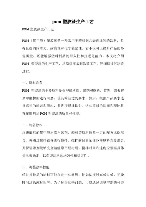 pom塑胶漆生产工艺