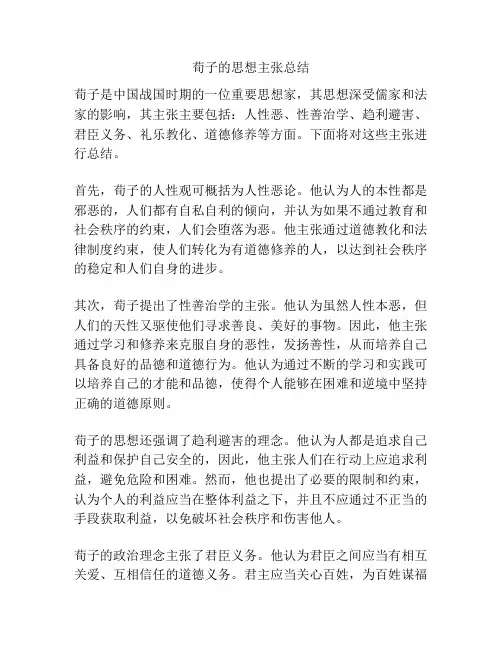 荀子的思想主张总结