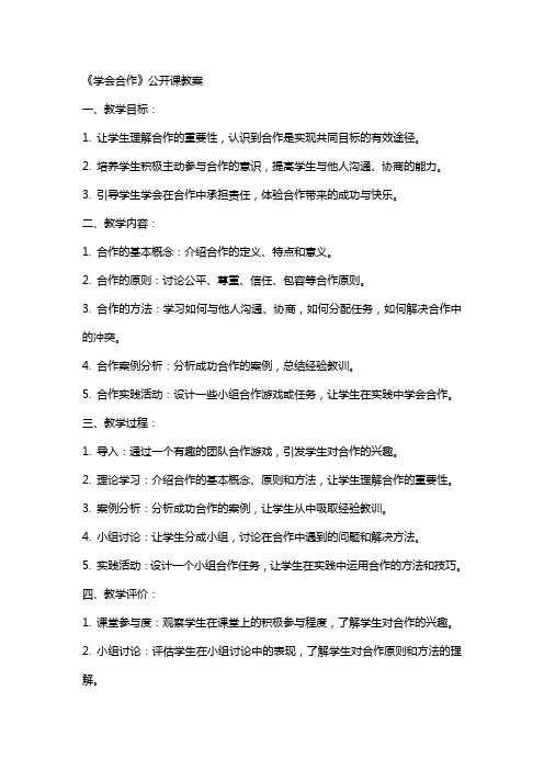《学会合作》公开课教案