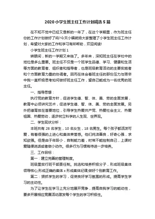 2020小学生班主任工作计划精选5篇