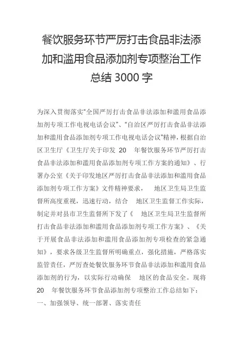 餐饮服务环节严厉打击食品非法添加和滥用食品添加剂专项整治工作总结3000字