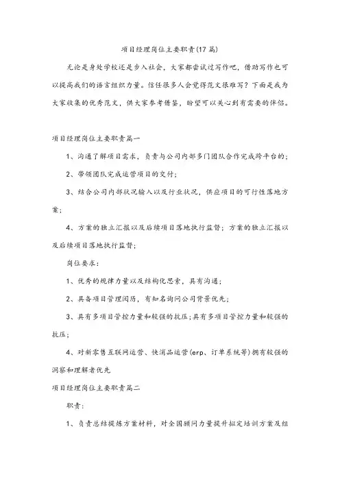 项目经理岗位主要职责(17篇)