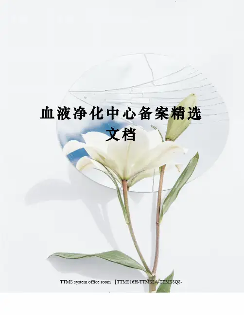 血液净化中心备案精选文档