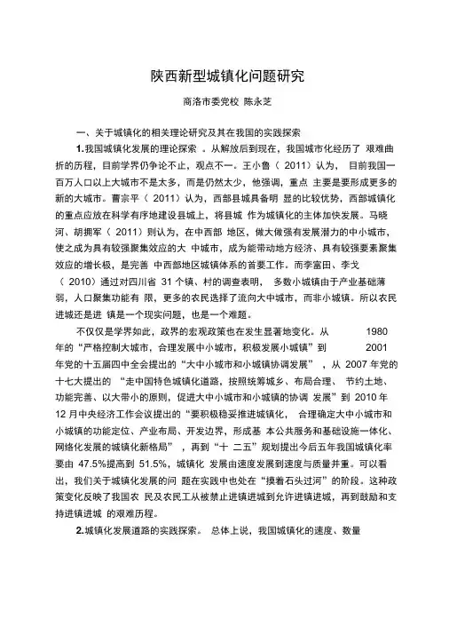 陕西新型城镇化问题研究定稿