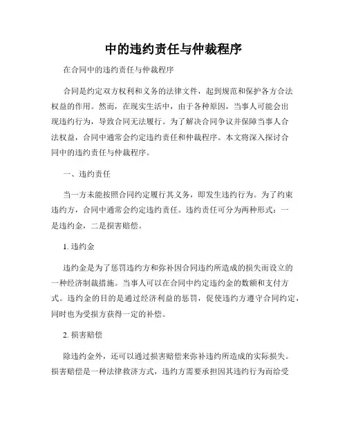 中的违约责任与仲裁程序