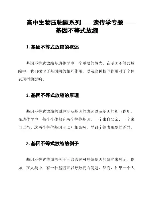高中生物压轴题系列——遗传学专题——基因不等式放缩
