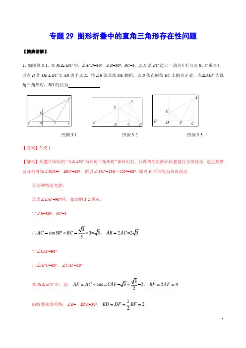 2021年中考数学重难点专项突破专题29 图形折叠中的直角三角形存在性问题(解析版)